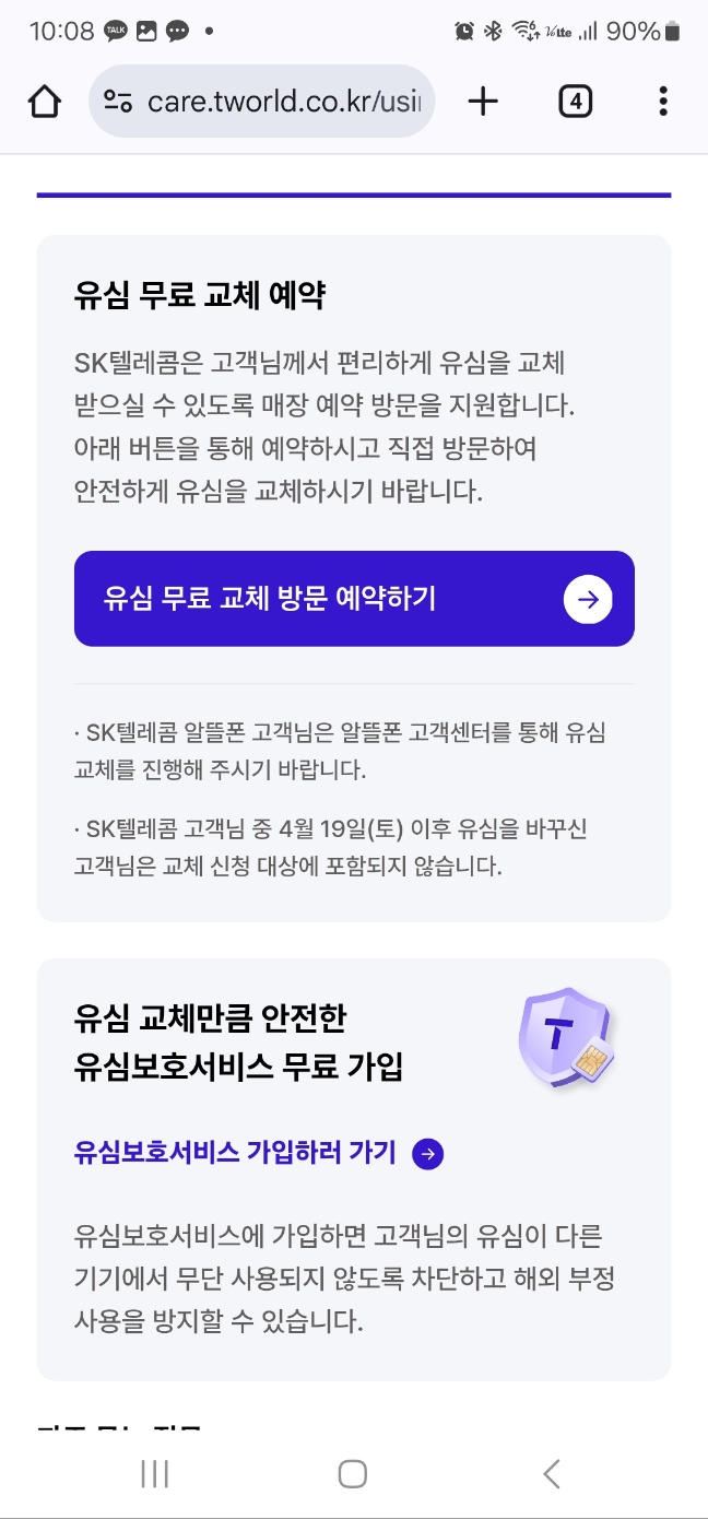 T월드 유심무료교체방문예약