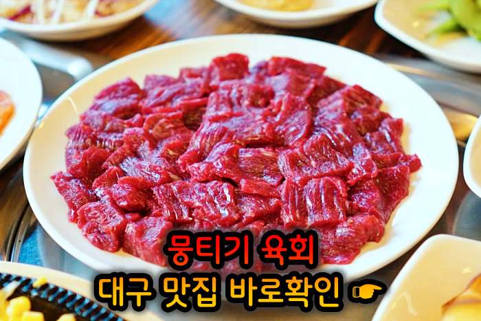대구 월배시장 맛집 한우 생고기