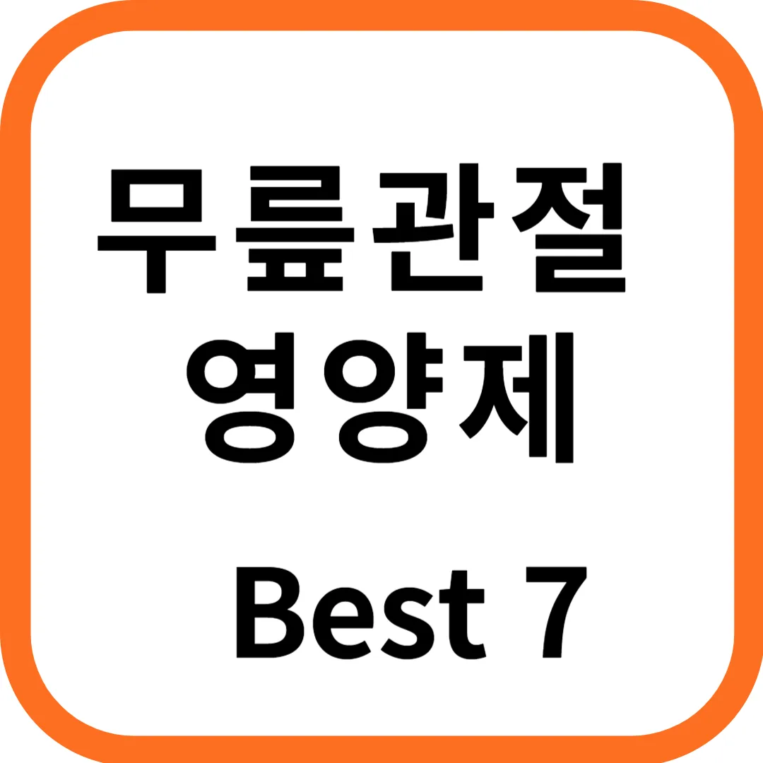 무릎관절에 좋은 영양제 추천 Best 7