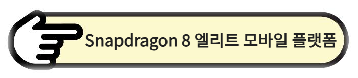Snapdragon 8 엘리트 모바일 플랫폼