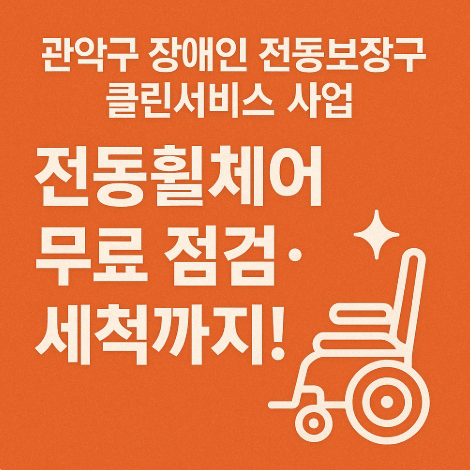 장애인-전동보장구-클린서비스사업