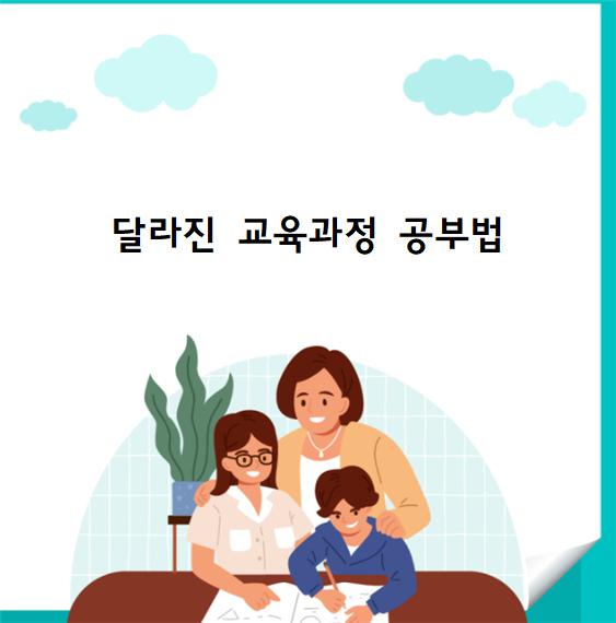 달라진 교육과정 공부법