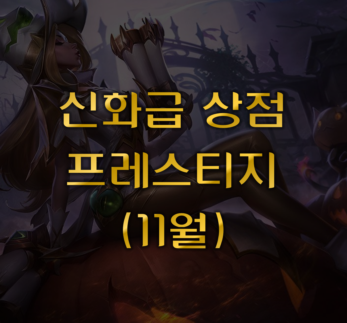 신화급 상점