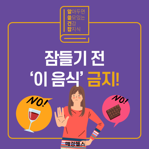 자기 전 먹으면 안되는 음식/ 출처 - 매경헬스