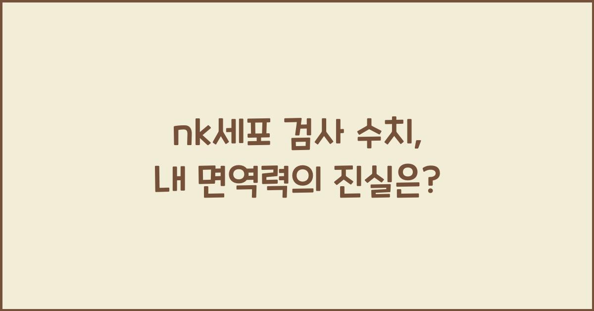 nk세포 검사 수치