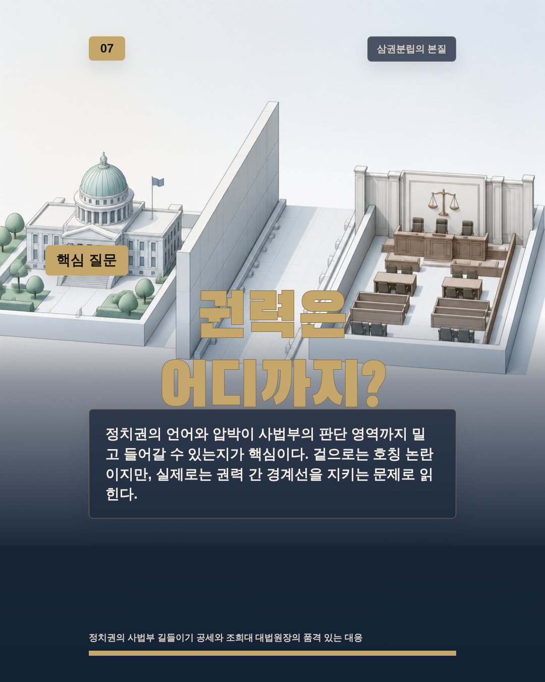 권력은 어디까지?