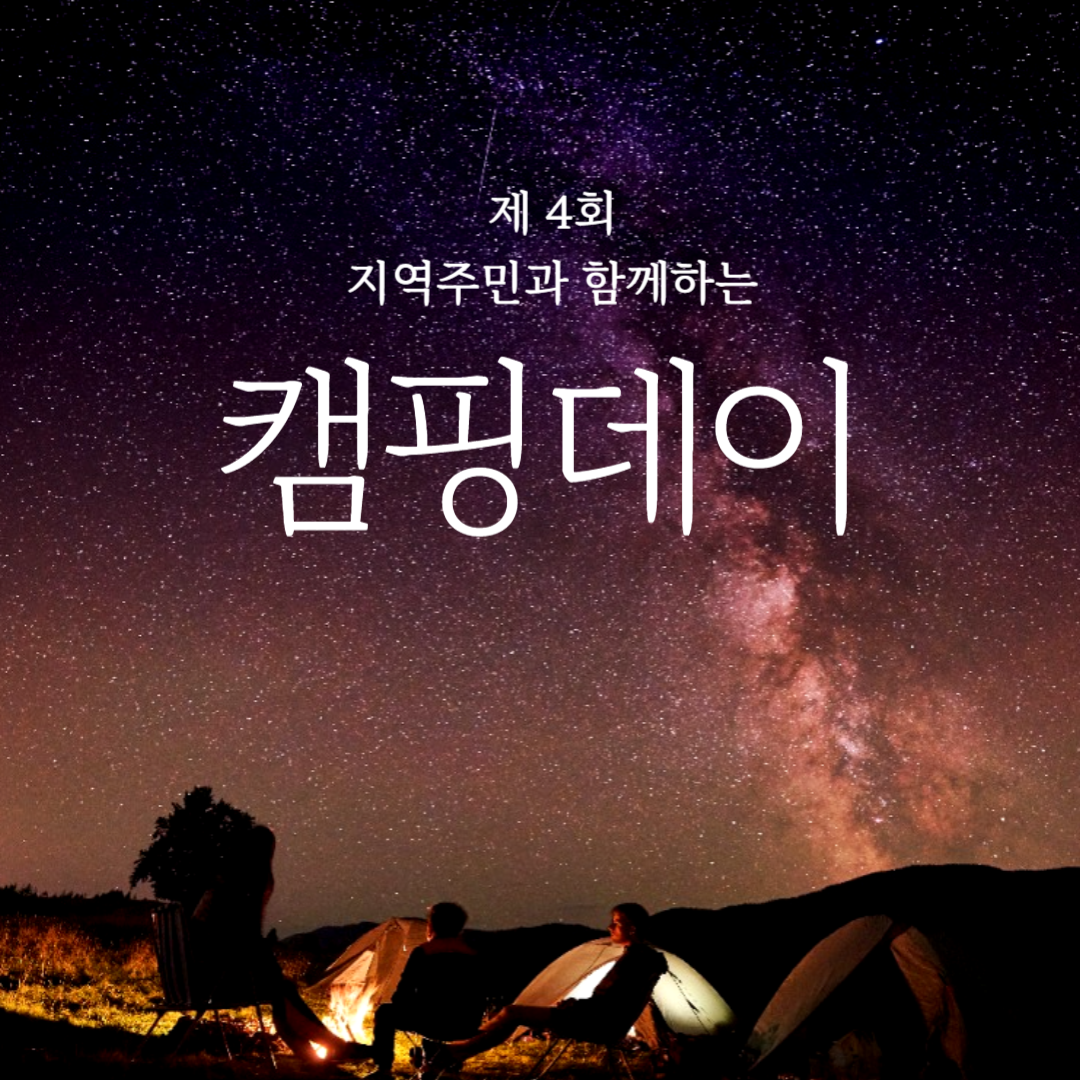 제 4회 지역주민과 함께하는 1박2일 캠핑데이 소개