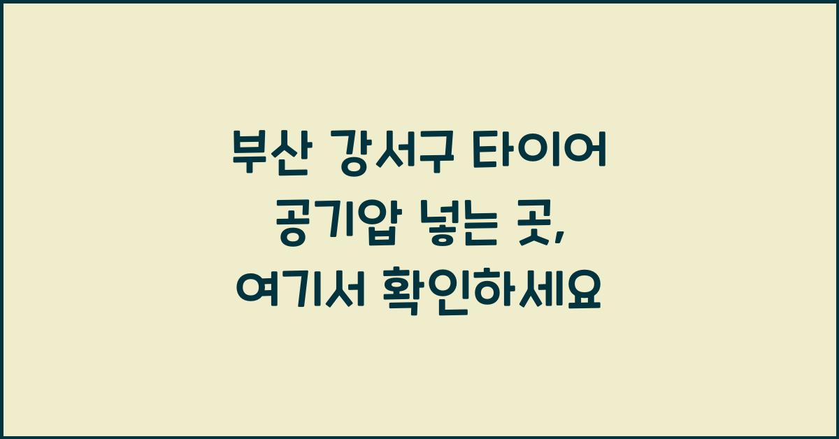 부산 강서구 타이어 공기압 넣는 곳