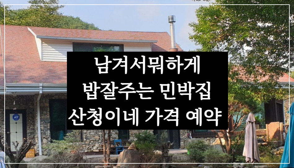 남겨서뭐하게 4회, 경남 청도 밥잘주는 민박집 산청이네, 보양식 예약 가격