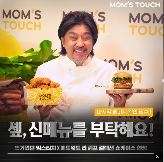 맘스터치+에드워드리 셰프 -신제품츨출시