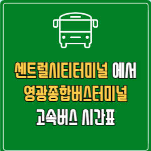 센트럴시티터미널에서 영광종합버스터미널 고속버스 시간표 요금 예매