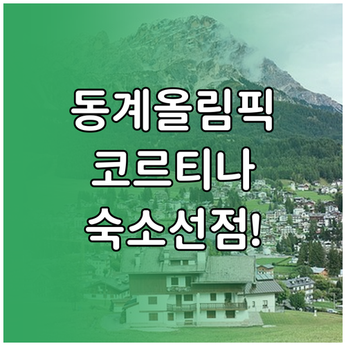 동계올림픽 직관 여행을 위한 코르티나..