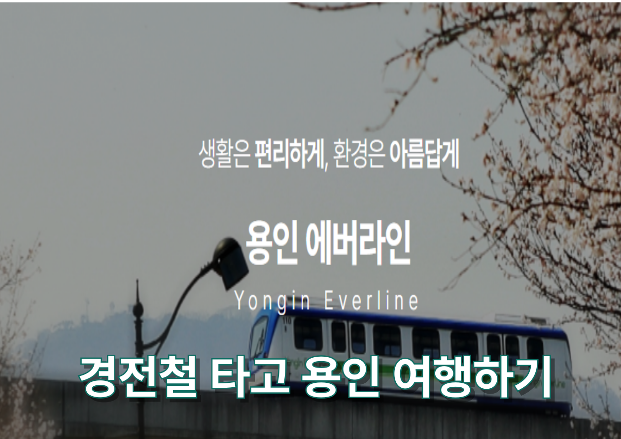 '에버라인'경전철 타고 용인 여행하기