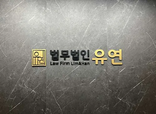 법무법인 유연