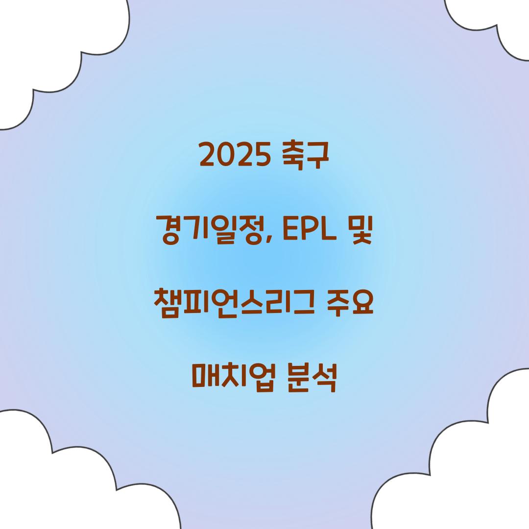 2025 ์ถ๊ตฌ ๊ฒฝ๊ธฐ์ผ์ 