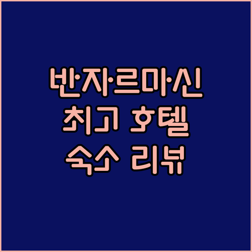 반자르마신 최고의 호텔 경험 후기 검..
