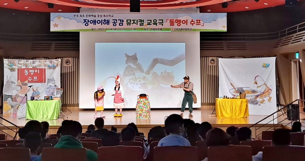 장애인의 날 기념공연(대구예아람학교-장애이해공감뮤지컬 관람)