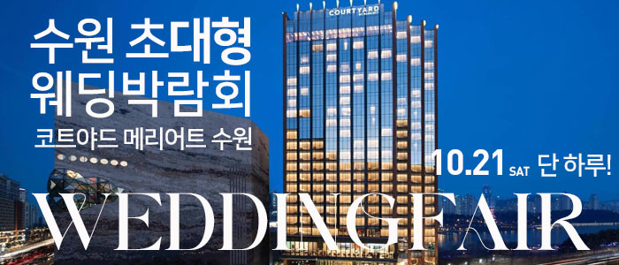 수원-메리어트호텔-초대형-웨딩박람회