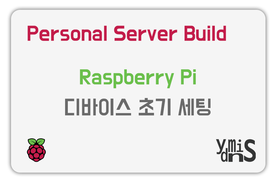 Personal Server Build - Raspberry PI - Device Initial Settings 썸네일 이미지이다.
