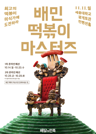 배민떡볶이마스터즈