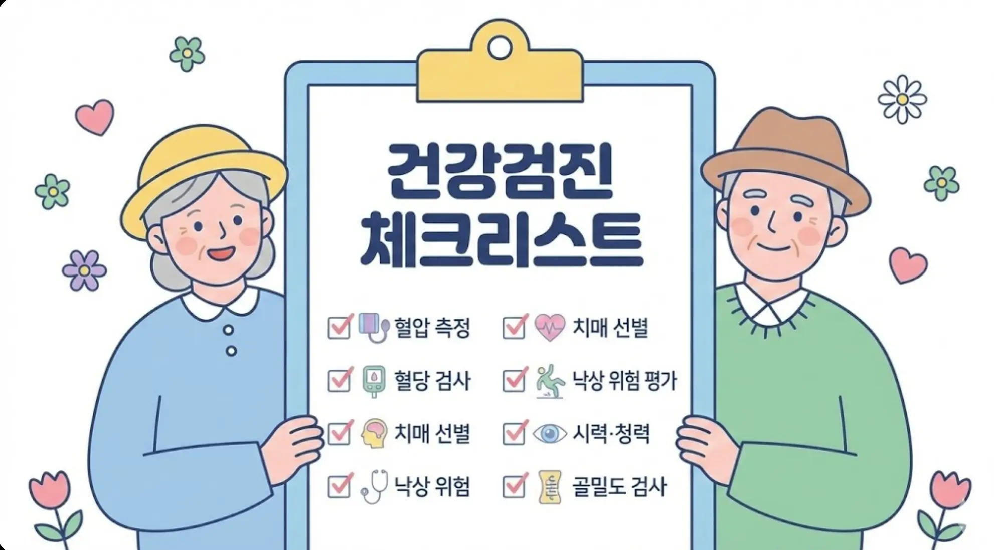 65세 이상 어르신을 위한 건강검진 체크리스트를 보여주는 파스텔톤 일러스트 이미지