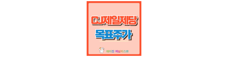 CJ제일제당 썸네일