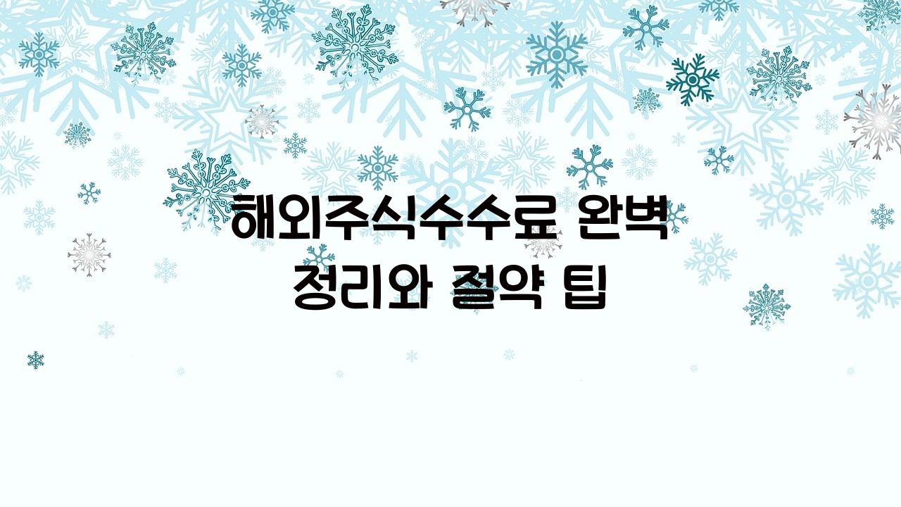 해외주식수수료