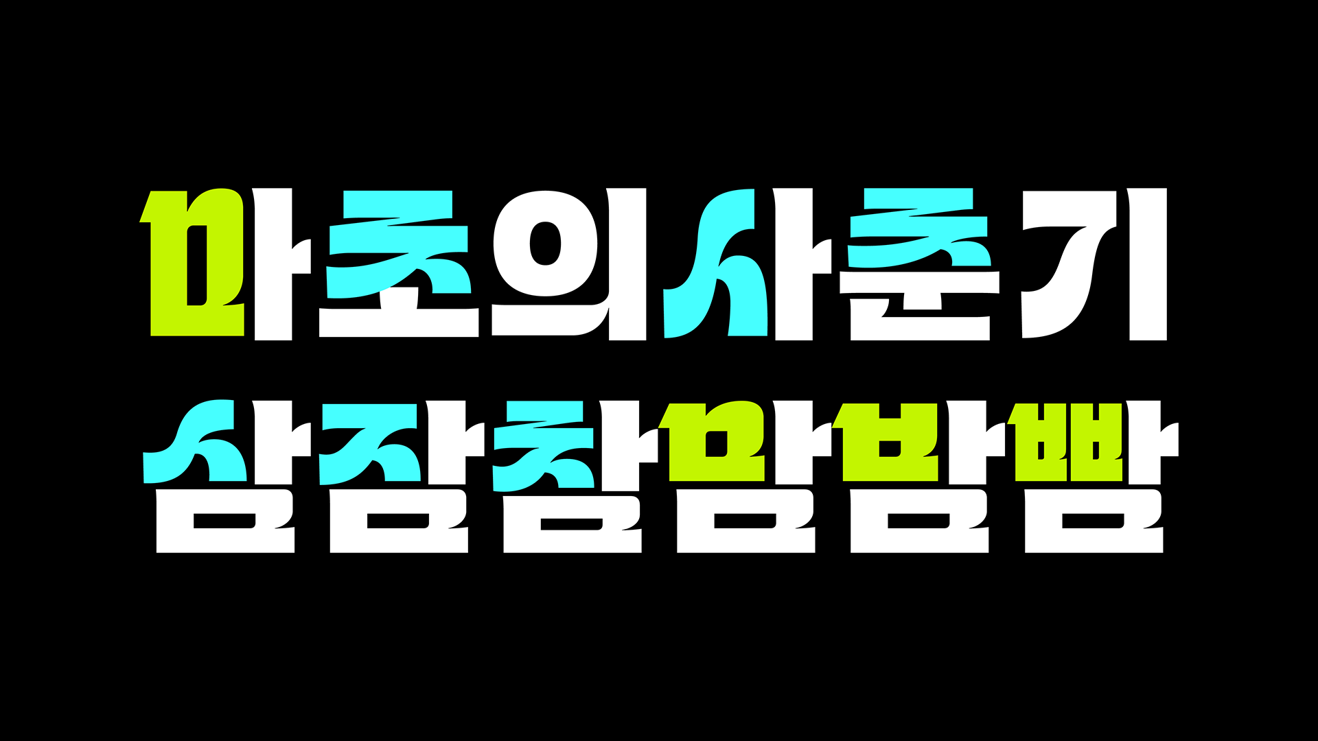 마초의사춘기 전용서체 특징