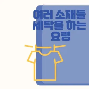 울세탁 라벨 확인 세탁망 사용과 찬물 세제 선택_3