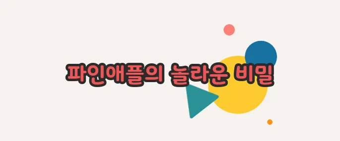 파인애플 효능 이제 베일을 벗겨볼까요