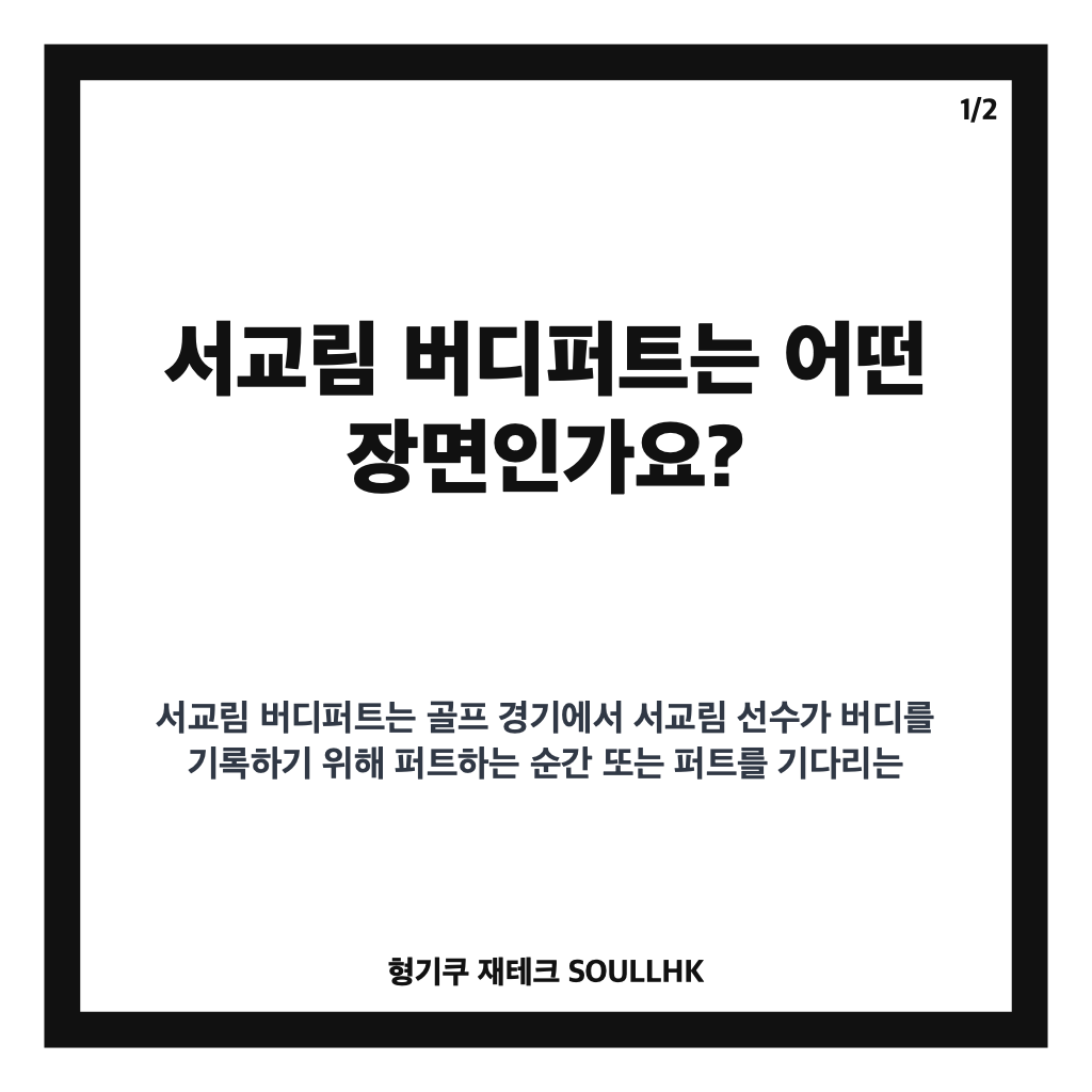 서교림 버디퍼트, KLPGA 대회에서 주목받은 순간 정리 카드뉴스 1