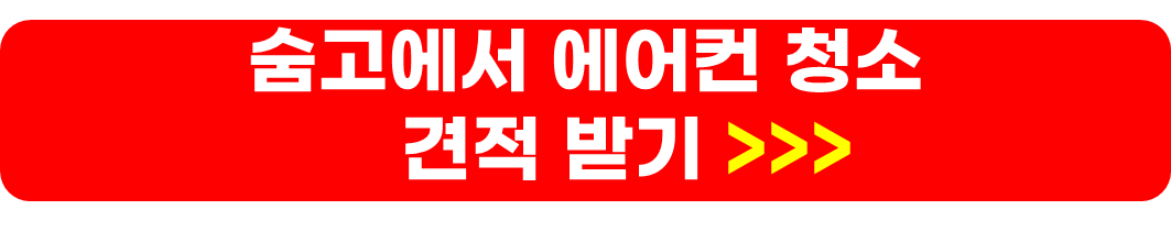 에어컨 청소비용