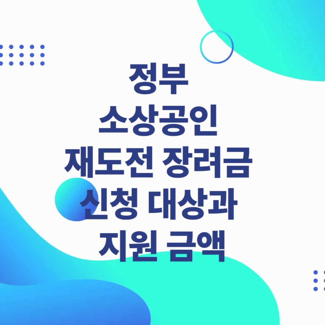 정부 소상공인 재도전 장려금 신청 대상과 지원 금액