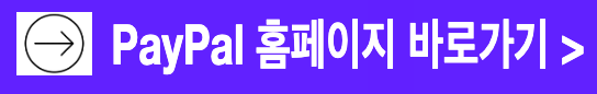 페이팔 홈페이지 바로가기