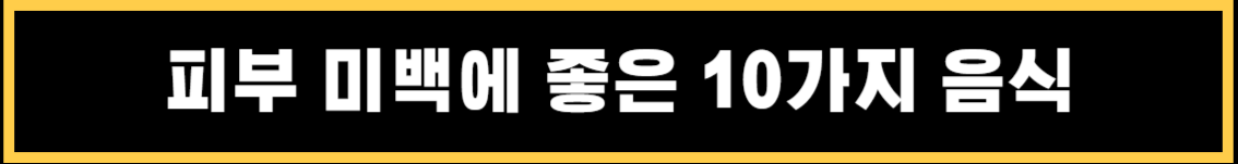 피부 미백에 좋은 최상의 음식 10가지