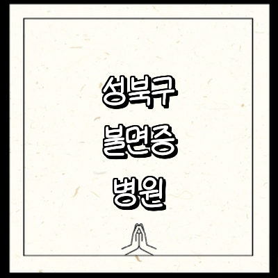 서울 성북구 불면증 정신과