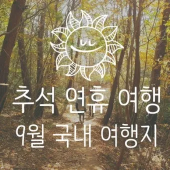 추석 연휴 국내여행 추천지 20선 힐링 역사여행 관광지_10