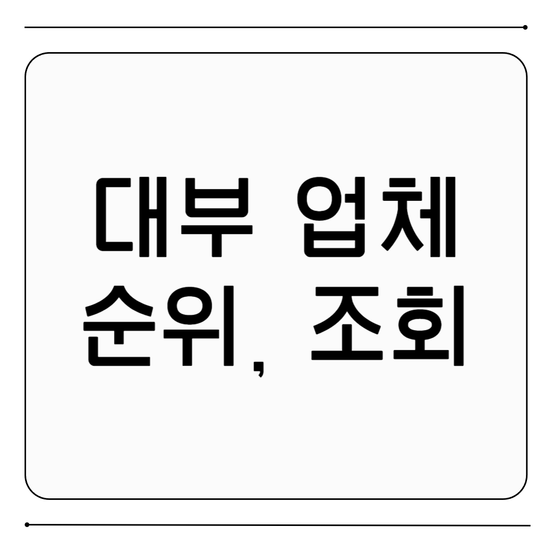 대부 업체 순위, 조회