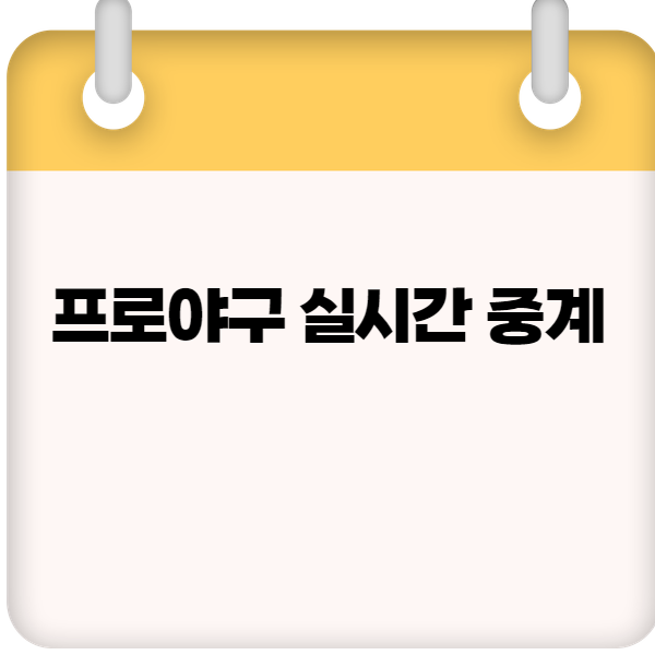 프로야구 실시간 중계