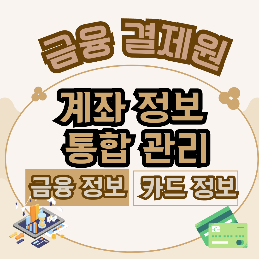 금융결제원-계좌정보통합관리