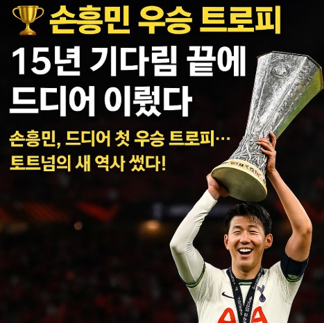 손흥민 우승 트로피! 15년 기다림 끝에 드디어 이뤘다 관련 사진