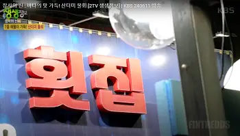 2tv 생생정보산더미물회 장사의 신 14