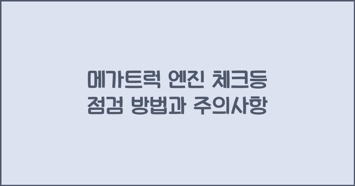 메가트럭 엔진 체크등