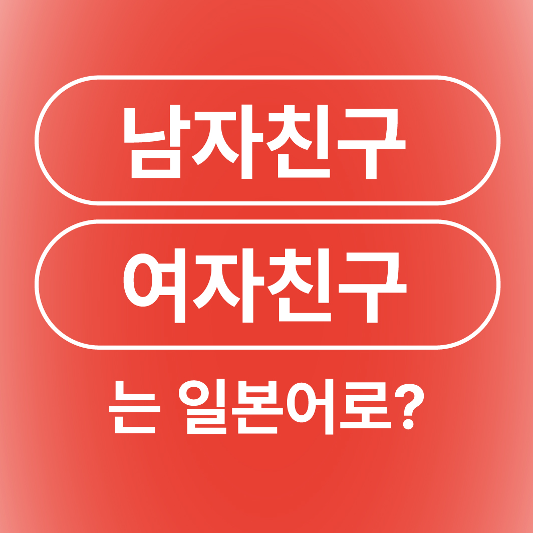 남자친구 여자친구 남친 여친 전남친 전여친 일본어로 彼氏 彼女 彼ぴ 元カレ 元カノ かれし かのじょ かれぴ もとかれ もとかの