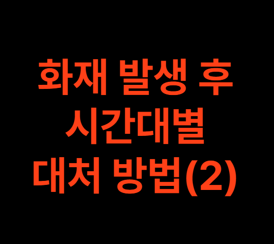 화재발생후 시간대별 대처방법2