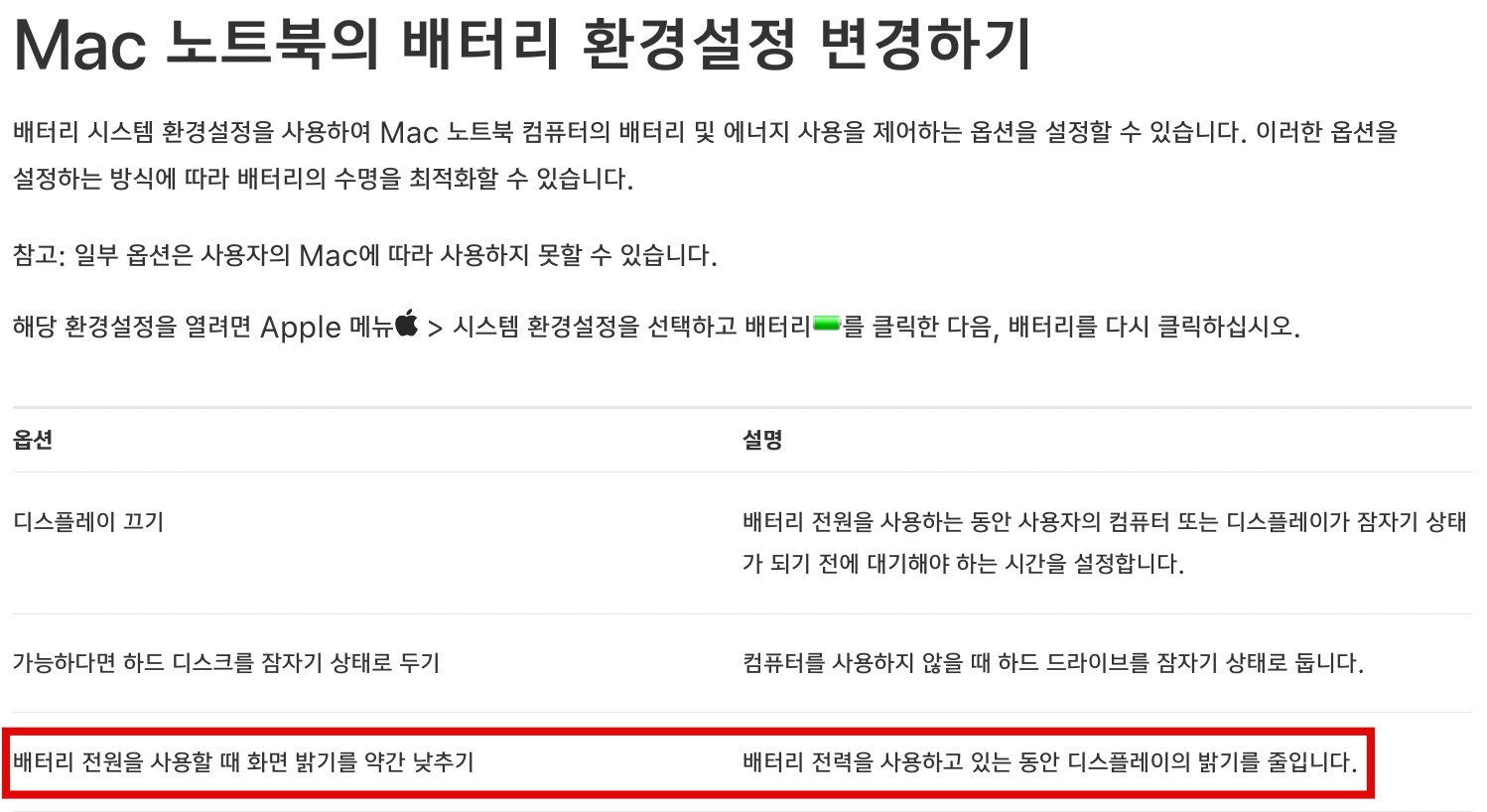 배터리 전원을 사용할 때 화면 밝기를 약간 낮추기