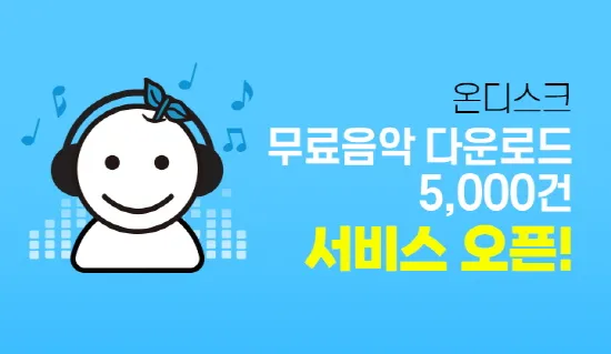 노래 무료 다운받는 곳과 음악파일 받기 안내_9