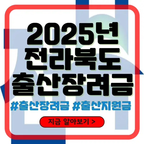 2025년 전라북도 출산장려금