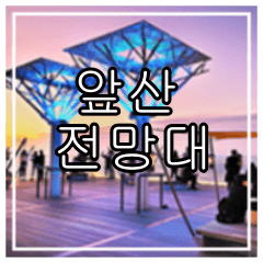 대구 앞산 케이블카 전망대