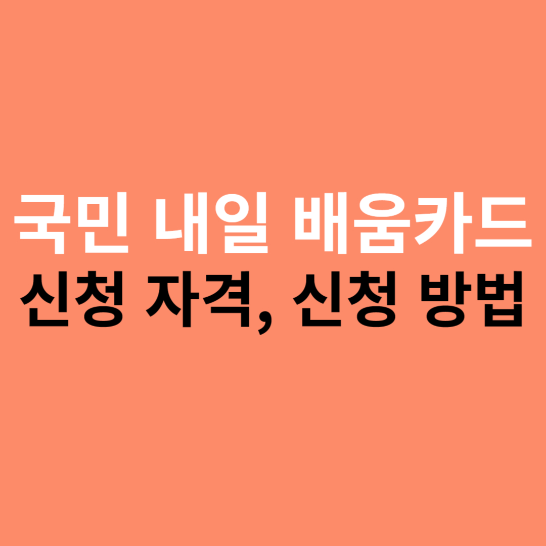국민내일배움카드